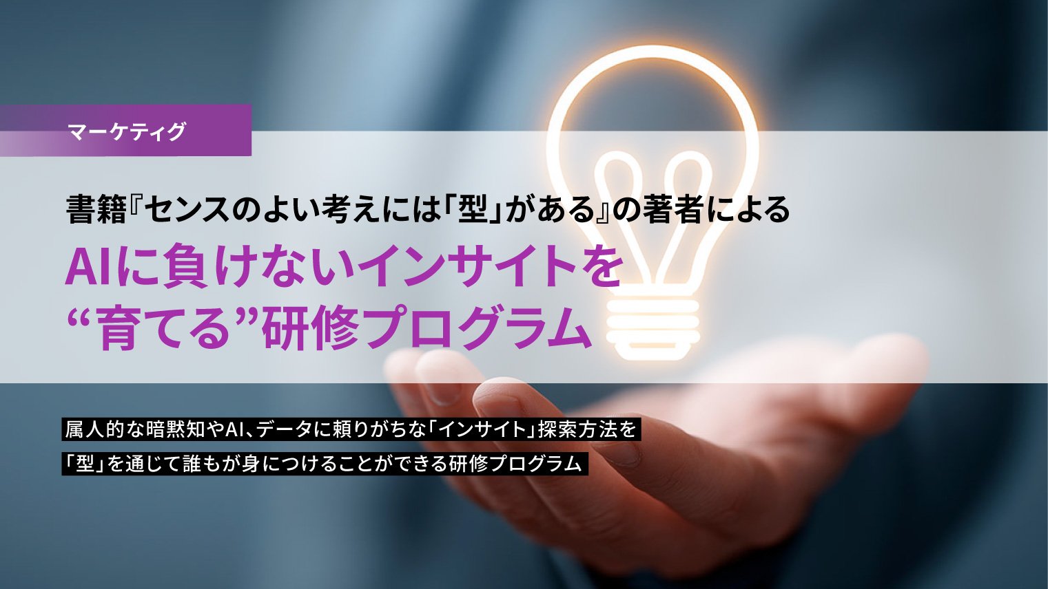 AIに負けないインサイトを“育てる”研修プログラム