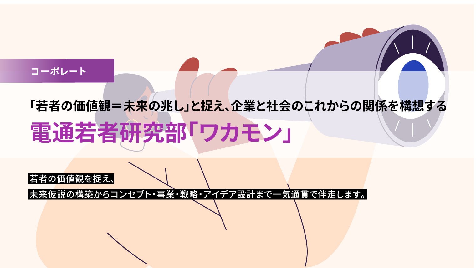 電通若者研究部「ワカモン」