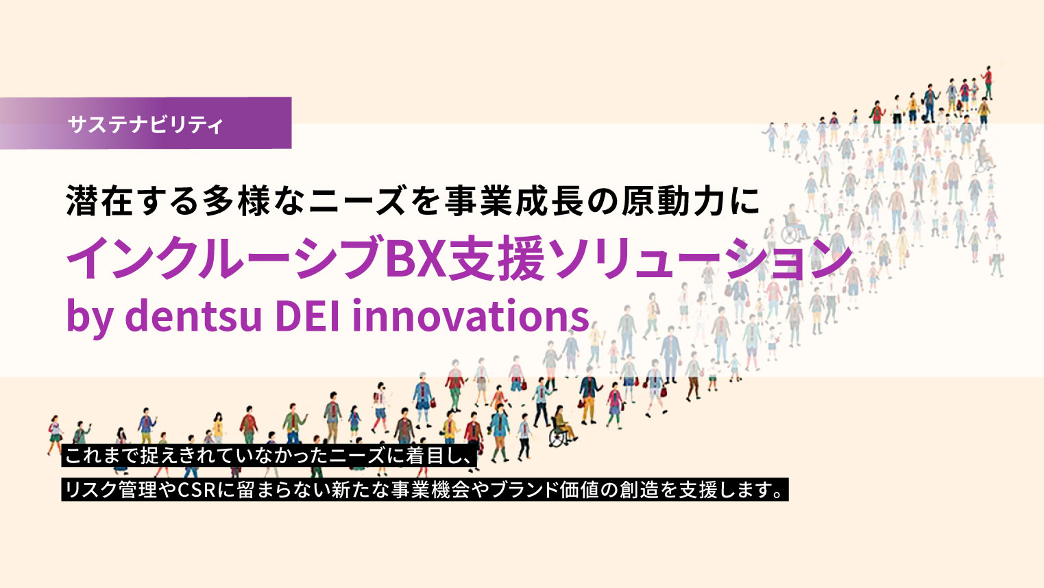 潜在する多様なニーズを事業成長の原動力に「インクルーシブBX支援ソリューション by dentsu DEI innovations」