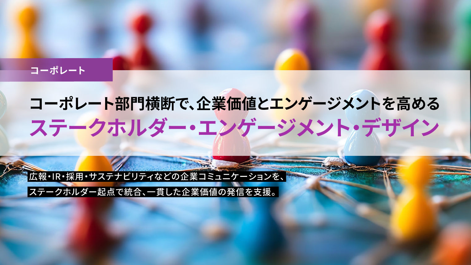 マーケティング発想でエンゲージメントを高める「ステークホルダー・エンゲージメント・デザイン」