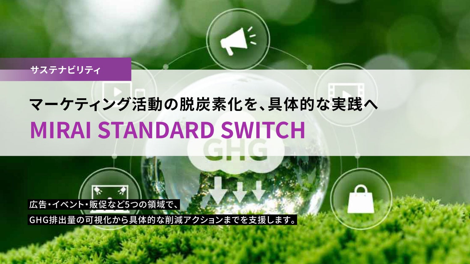 広告・マーケティング活動の脱炭素化を支援「MIRAI STANDARD SWITCH」