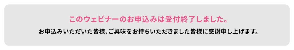 このウェビナーのお申込みは受付終了しました。