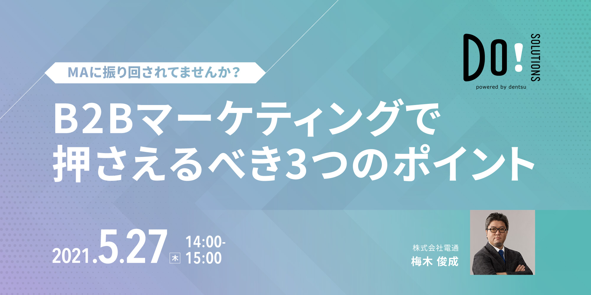 コロナ禍におけるB2Bセールスマーケティングの新たな潮流～失敗しないための3つのポイント～