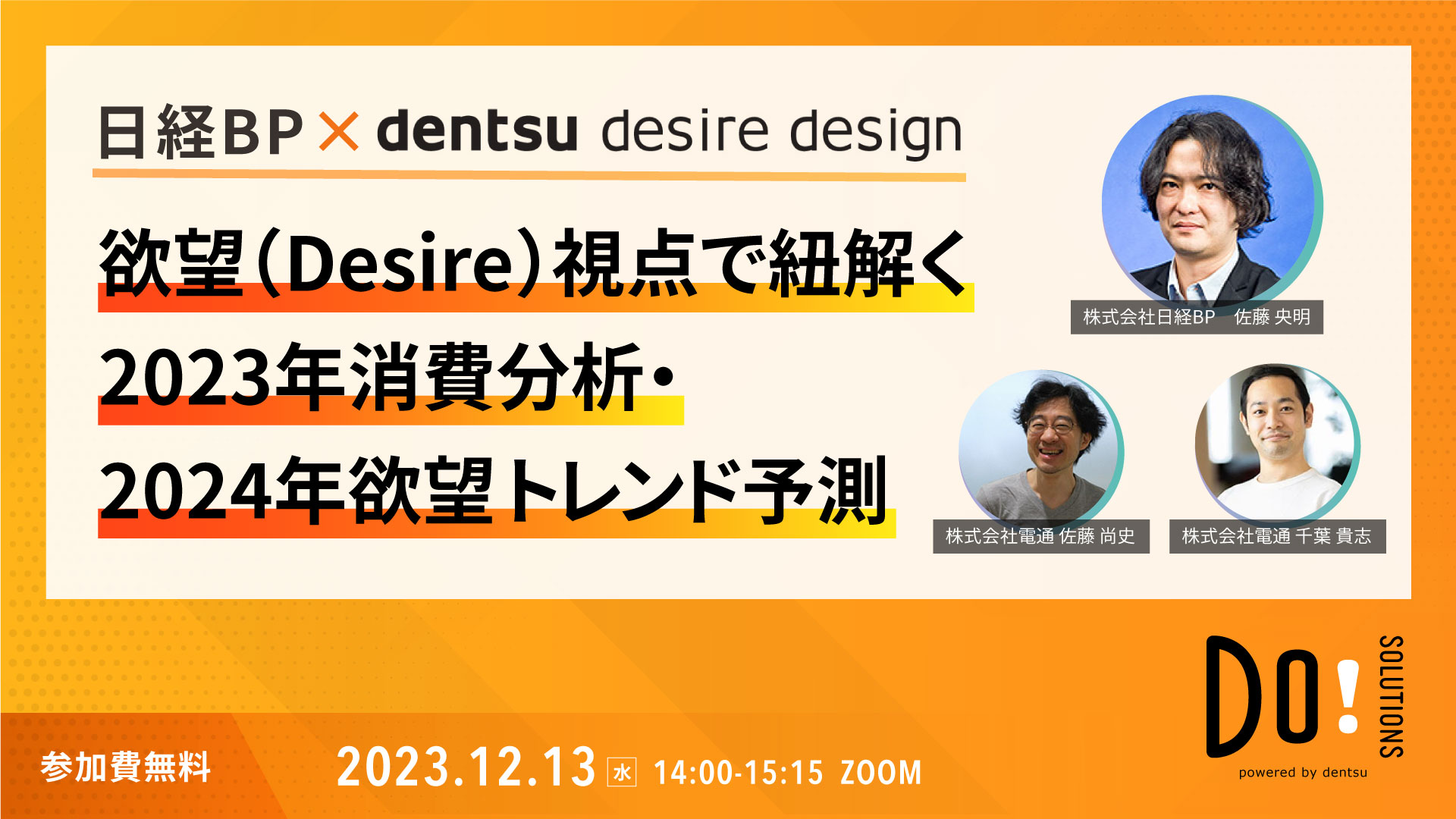 日経BP×DENTSU DESIRE DESIGN～欲望（Desire）視点で紐解く 2023年消費分析・2024年欲望トレンド予測～