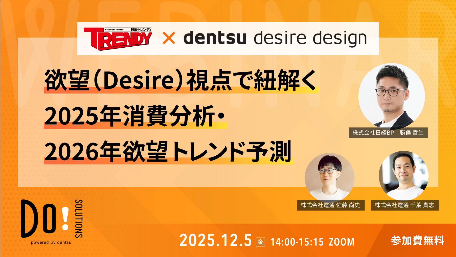 日経トレンディ×DENTSU DESIRE DESIGN～欲望（Desire）視点で紐解く2025年消費分析・2026年欲望トレンド予測～