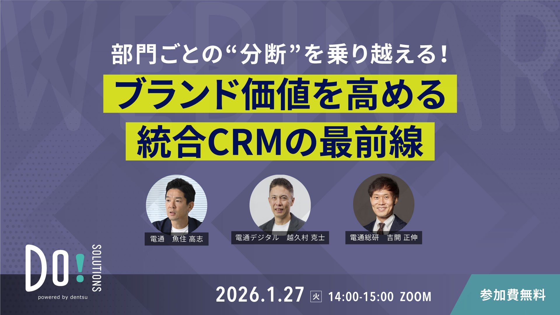 部門ごとの“分断”を乗り越える!~ブランド価値を高める統合CRMの最前線~
