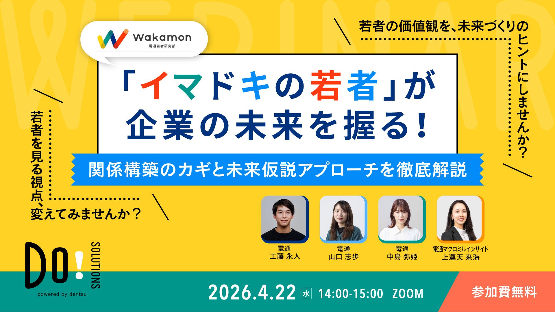 「イマドキの若者」が企業の未来を握る！