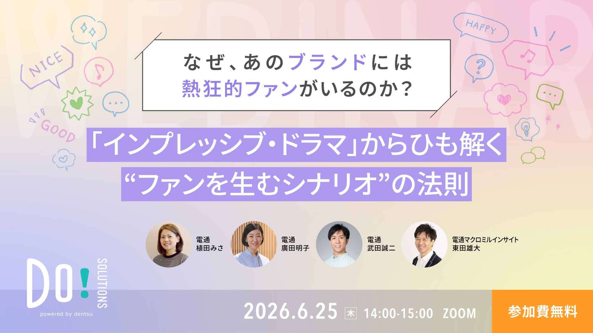 なぜ、あのブランドには熱狂的ファンがいるのか？～インプレッシブ・ドラマからひも解く“ファンを生むシナリオ”の法則～