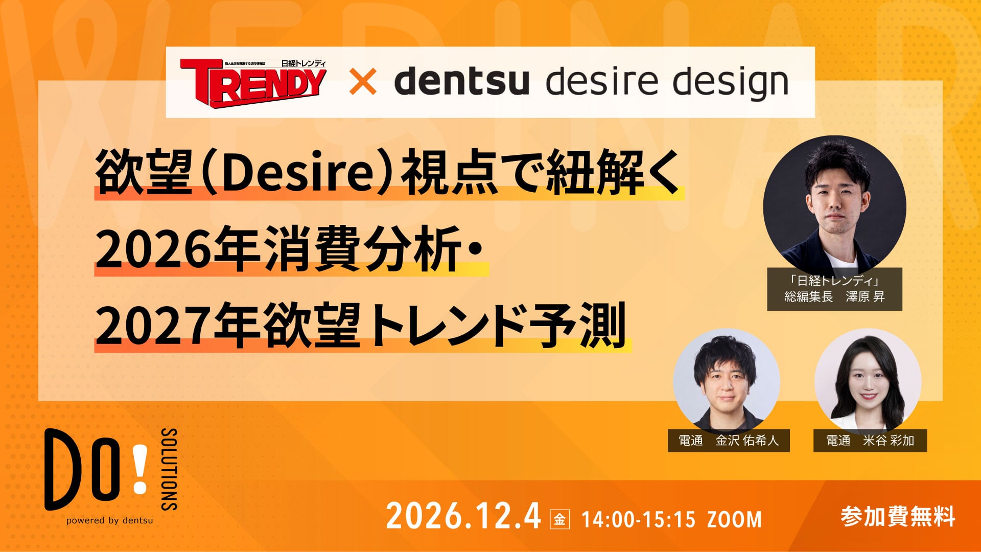 日経トレンディ×DENTSU DESIRE DESIGN　欲望（Desire）視点で紐解く2026年消費分析・2027年欲望トレンド予測