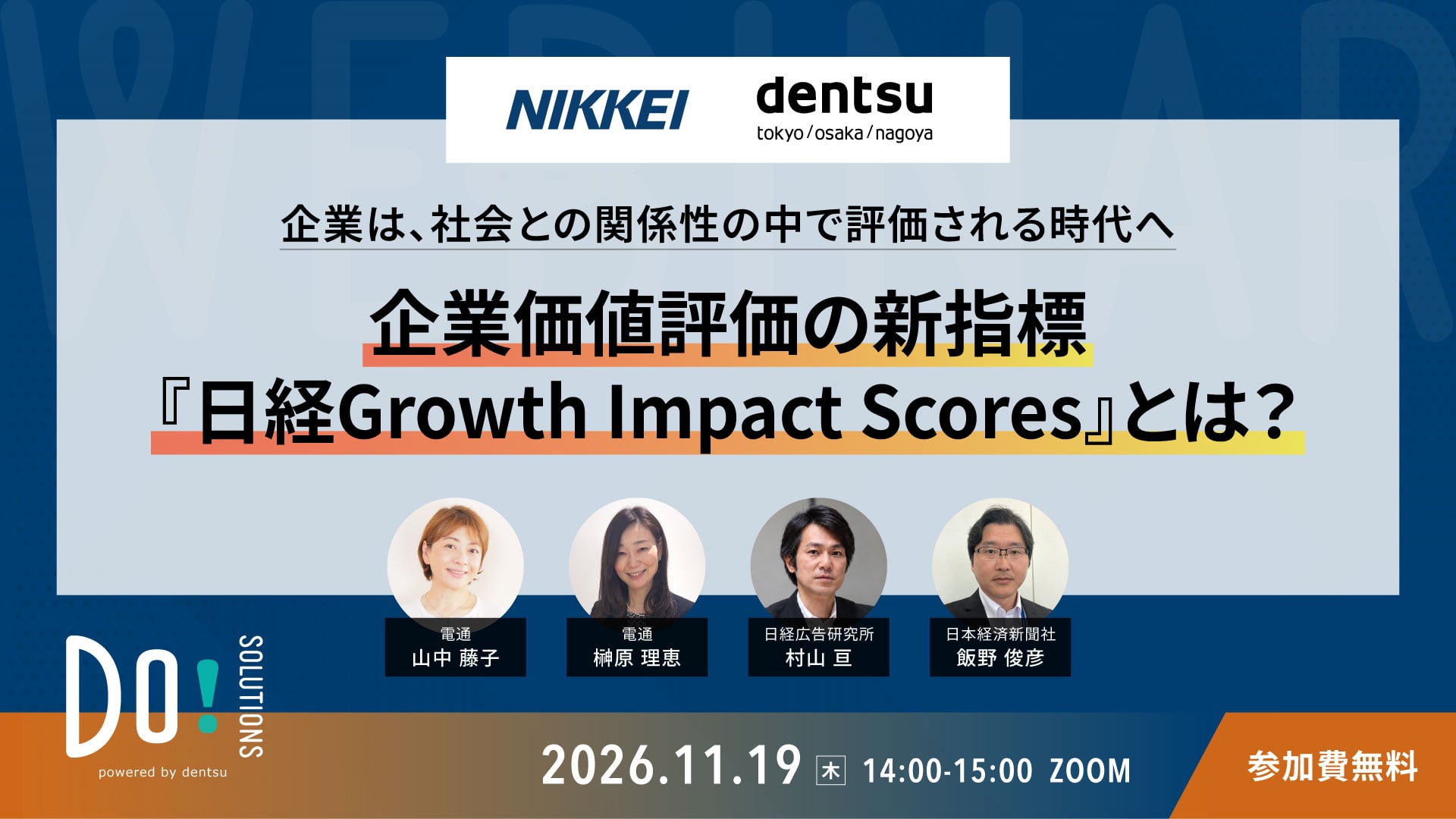 11/19(木)14時「企業は、社会との関係性の中で評価される時代へ～企業価値評価の新指標 『日経Growth Impact Scores』とは？～」