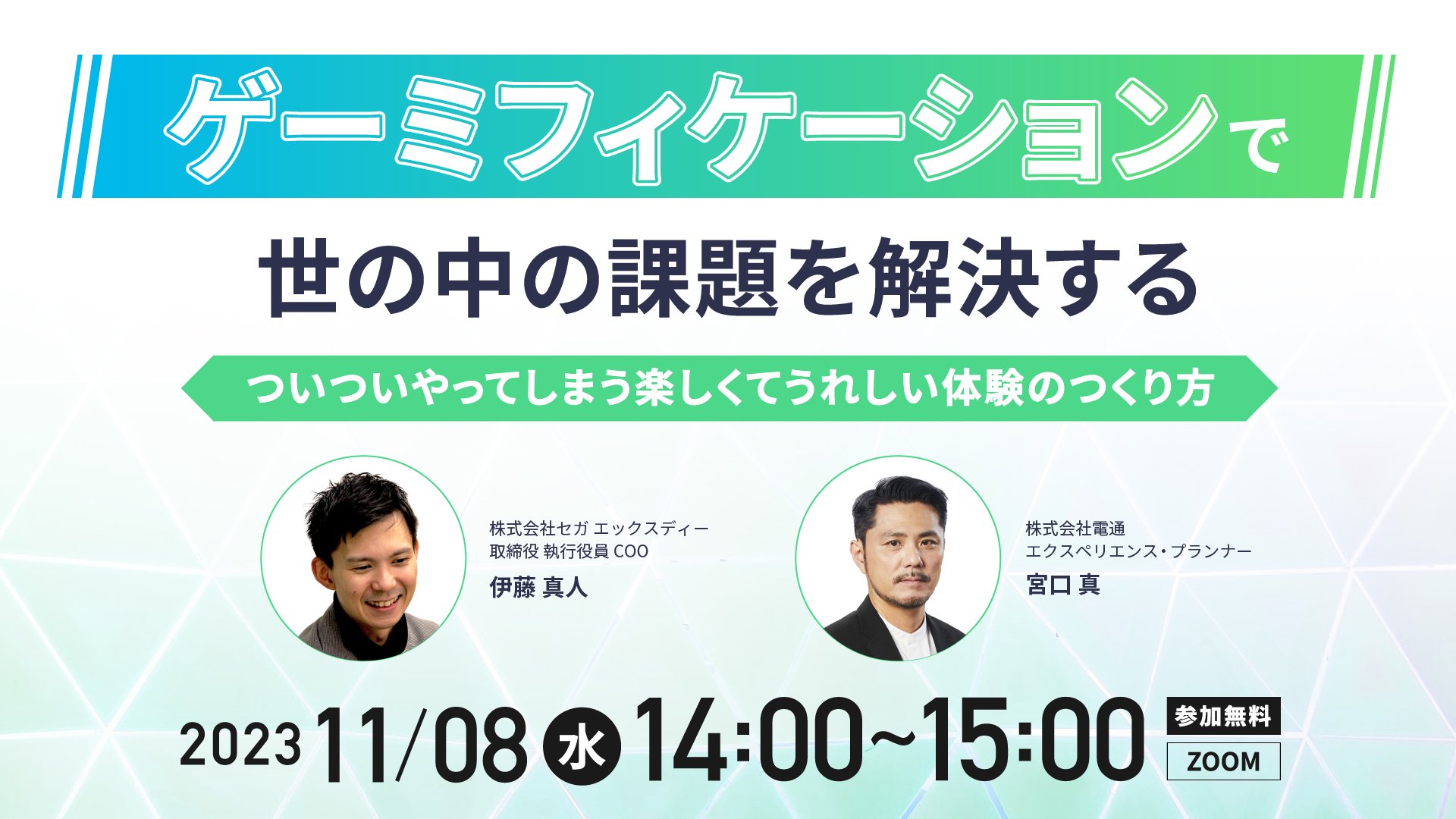 【webinar】11/8(水)14時開催「ゲーミフィケーションで世の中の課題を解決する」のご案内