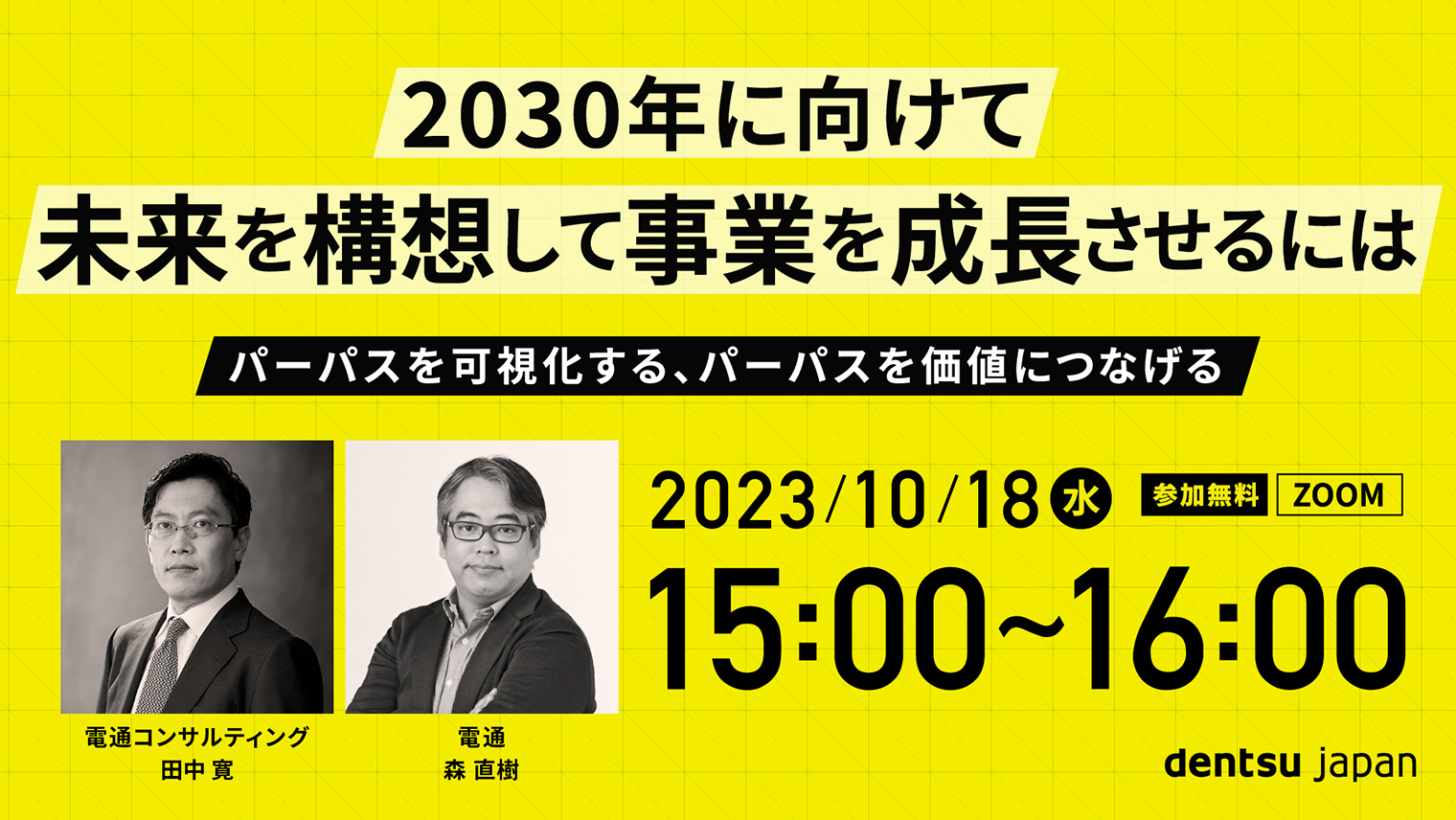 【webinar】10/18(水)15時開催「2030年に向けて未来を構想して事業を成長させるには」のご案内