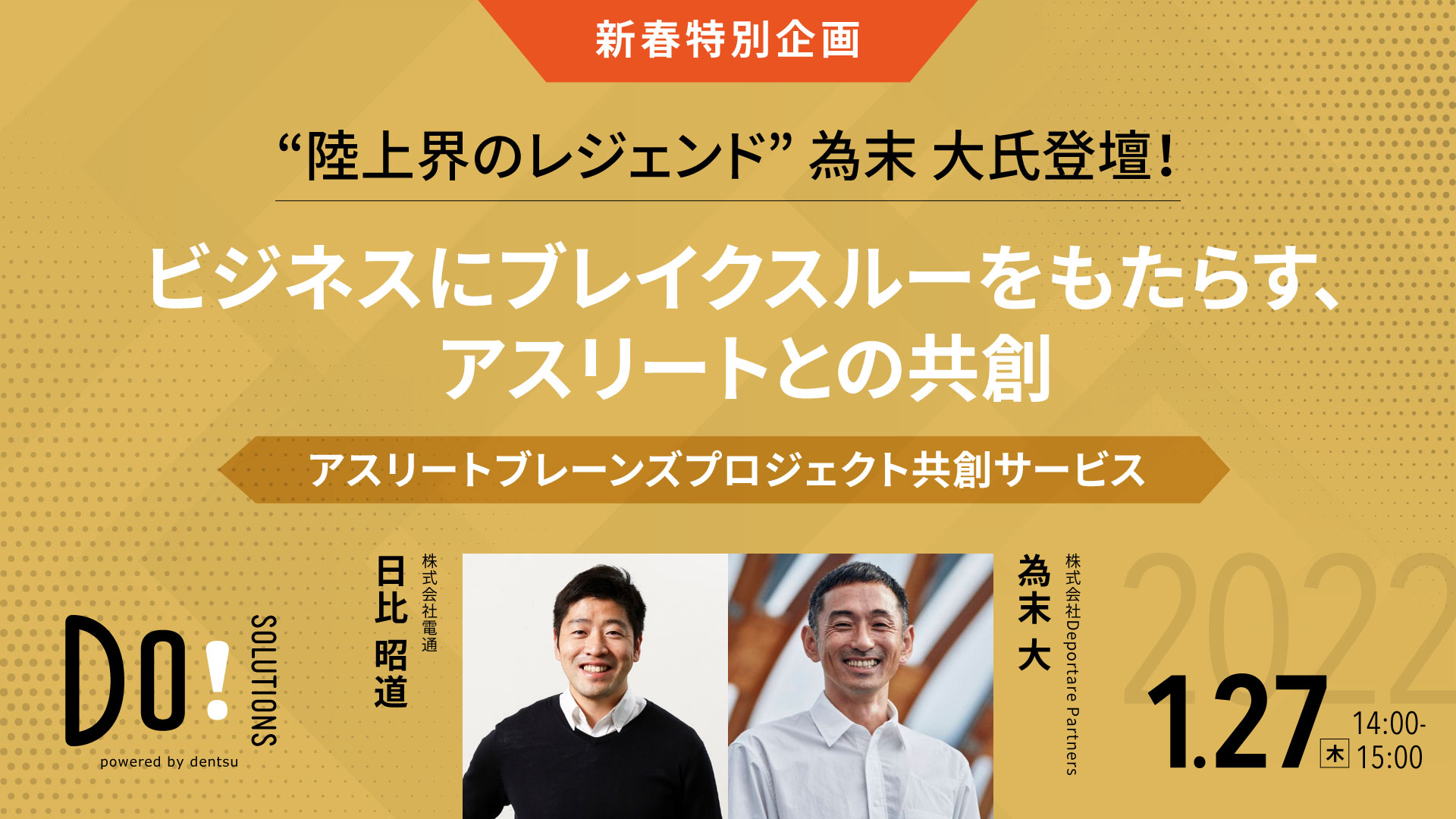 ビジネスにブレイクスルーをもたらす、アスリートとの共創