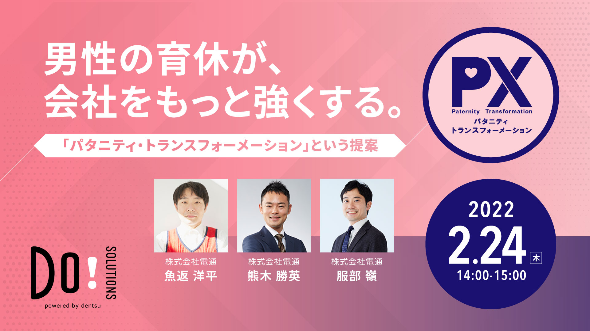 【webinar】2/24(木)14時より開催「男性の育休が、会社をもっと強くする。パタニティ・トランスフォーメーション（ＰＸ）という提案」のご案内