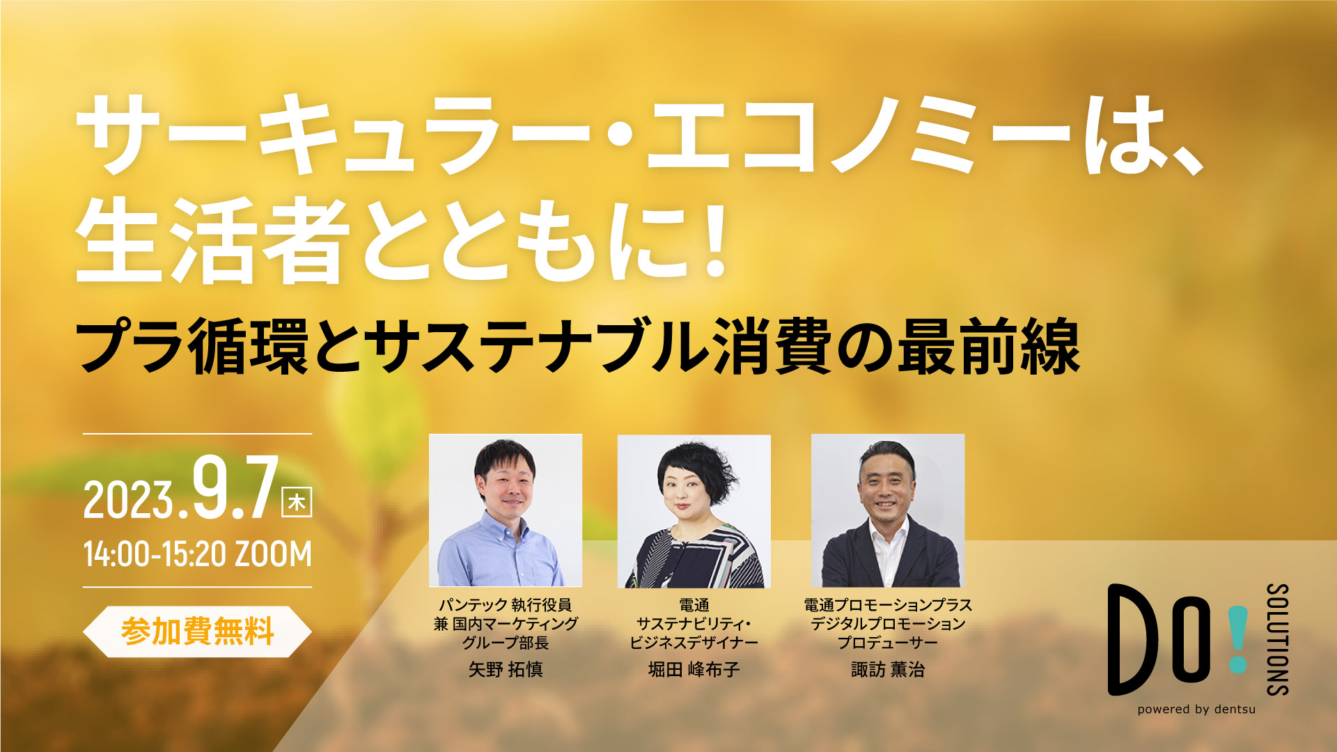 【webinar】9/7(木)14時開催「 プラ循環とサステナブル消費の最前線」