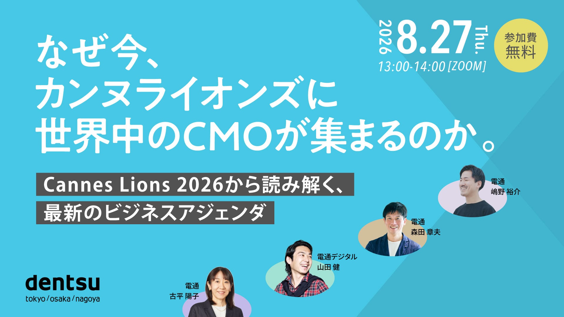 なぜ今、カンヌライオンズに世界中のCMOが集まるのか。～Cannes Lions 2026から読み解く、最新のビジネスアジェンダ～