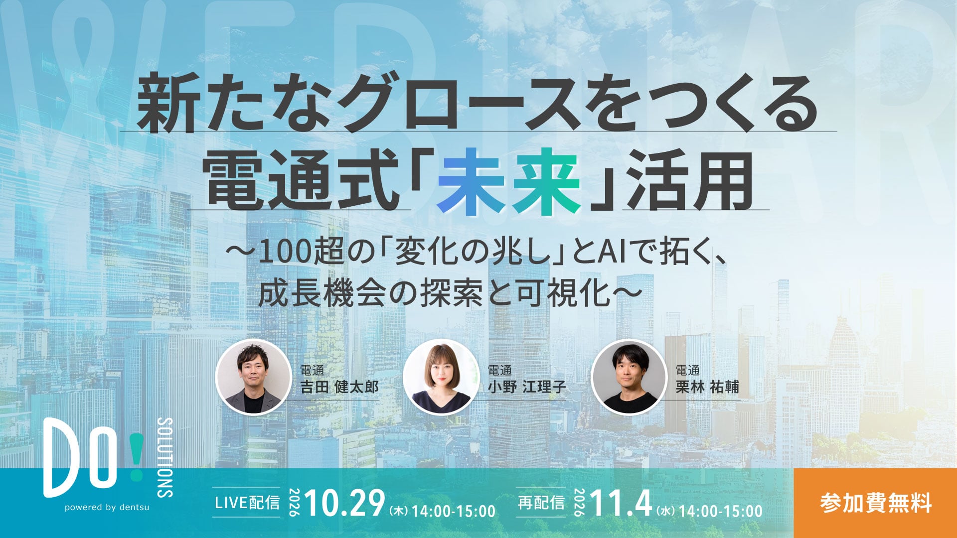 新たなグロースをつくる電通式「未来」活用﻿　～100超の「変化の兆し」とAIで拓く、成長機会の探索と可視化～