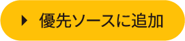 優先ソースに追加