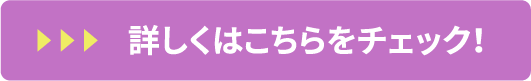 詳しくはこちらをチェック！