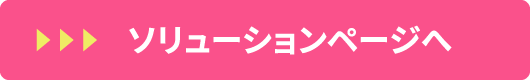 ソリューションページへ