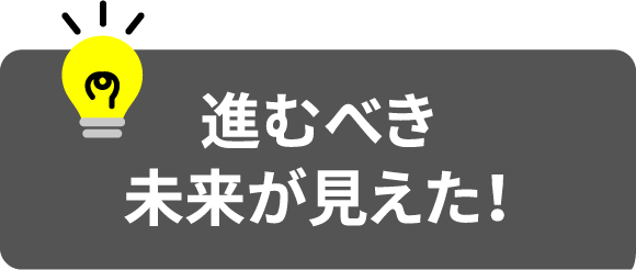 進むべき未来が見えた!
