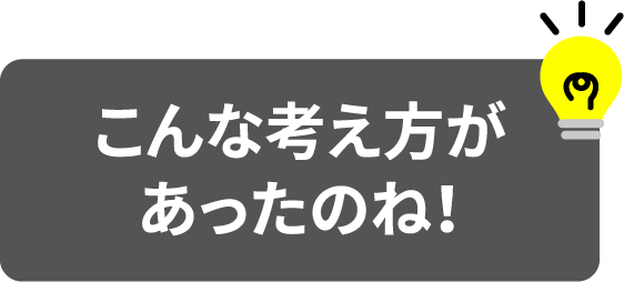 こんな考え方があったのね!