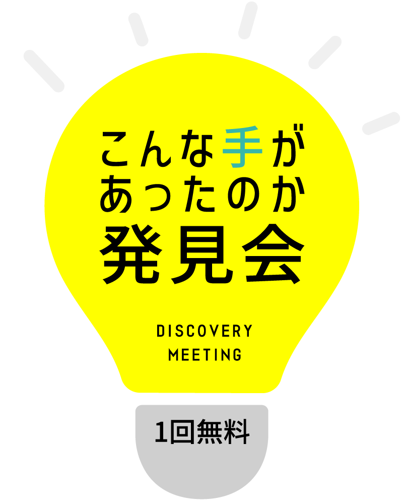 こんな手があったのか発見会