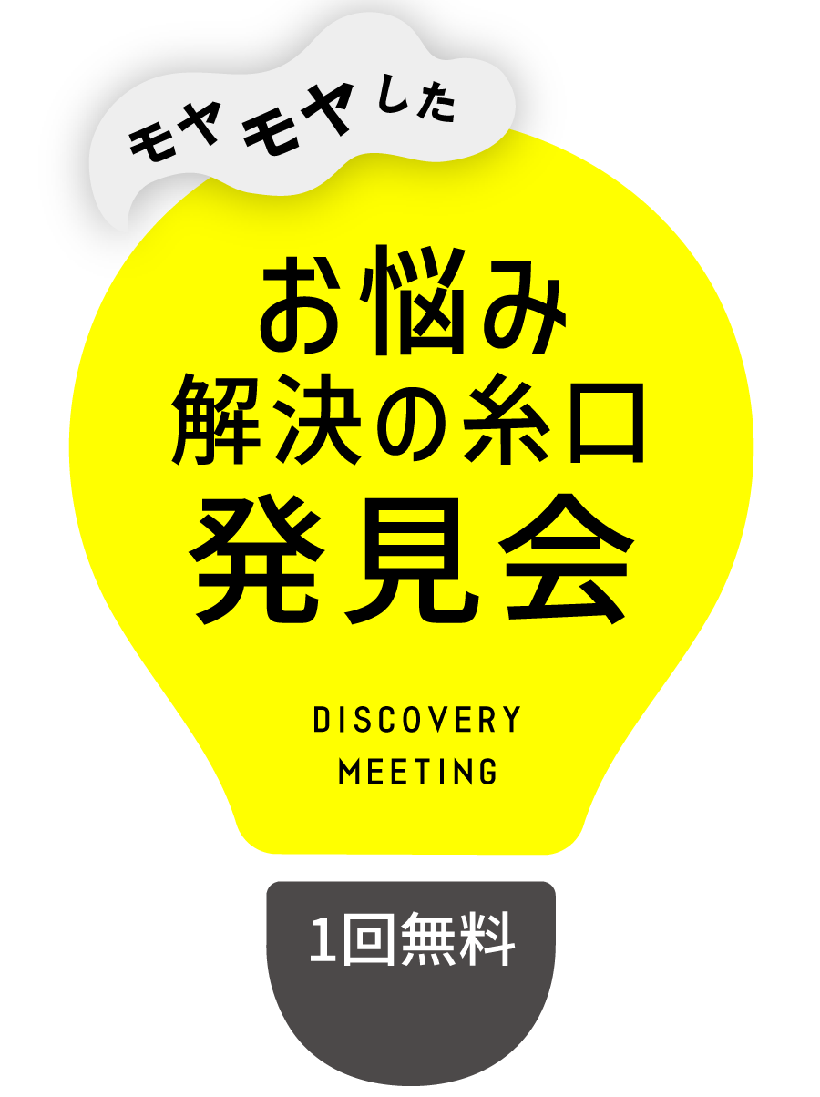 モヤモヤしたお悩み解決の糸口の発見会