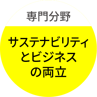 専門分野 サステナビリティとビジネスの両立