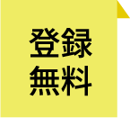 登録無料