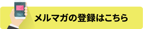 メルマガ登録はこちら