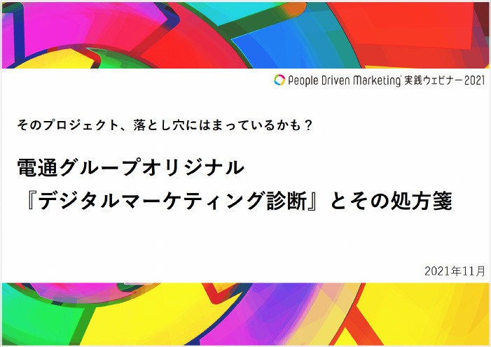 デジタルマーケティング診断とその処方箋