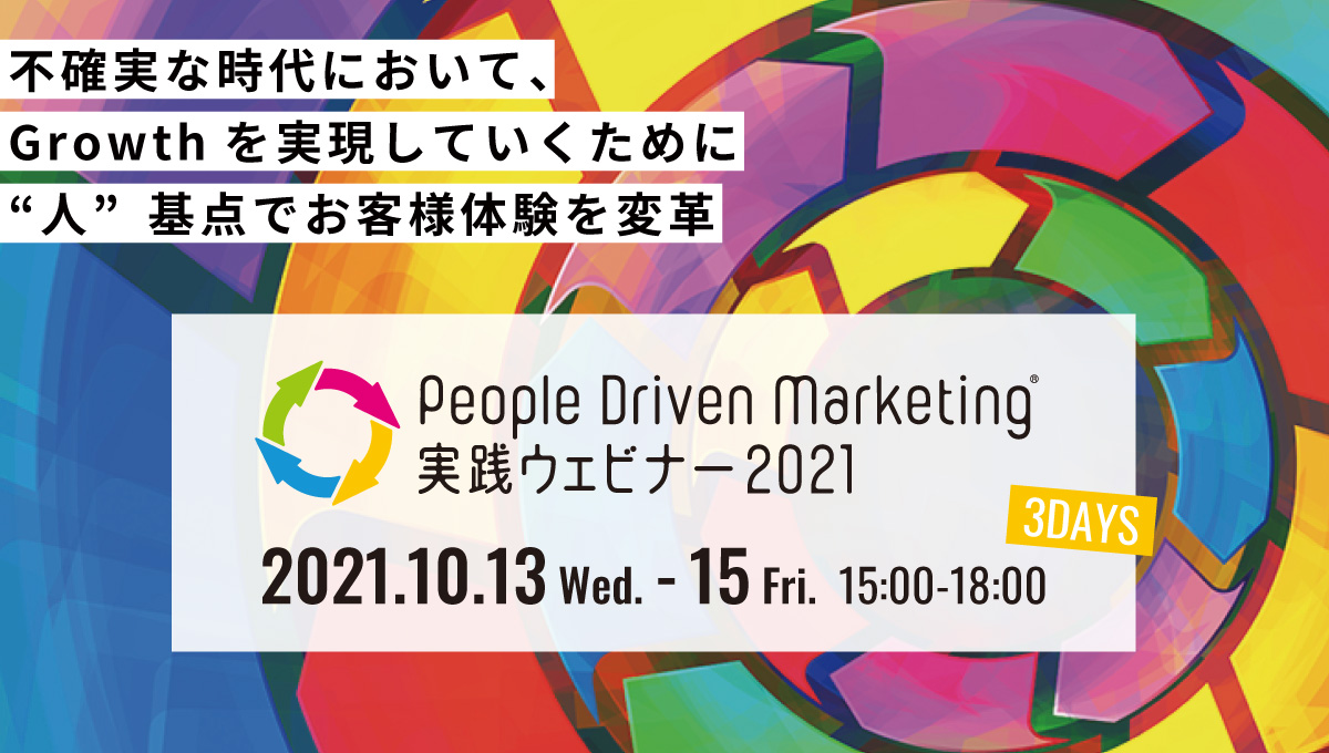 People Driven Marketing 実践セミナー2021