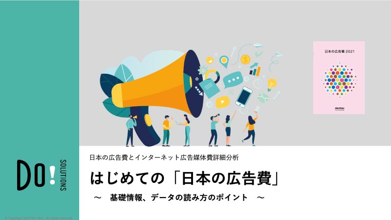 【eBook】『はじめての「日本の広告費」－基礎情報、データの読み方のポイント－』リリースのご案内