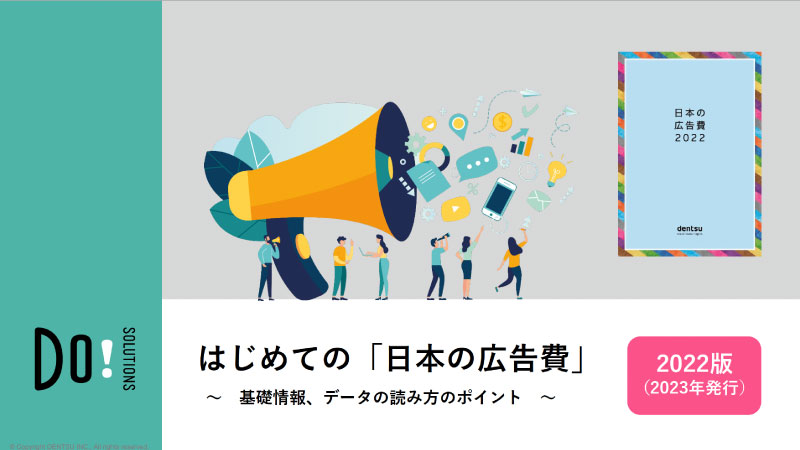 【eBook】2022年度版『はじめての「日本の広告費」』リリースのご案内