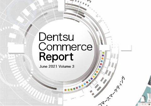 各領域で普及が進むコマースマーケティング　国内企業の普及動向を探る