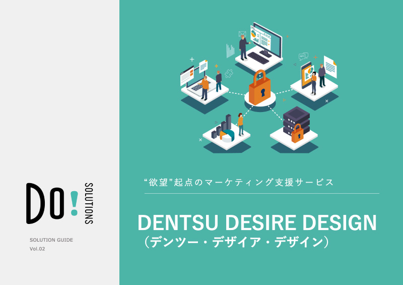【eBook】「“欲望”起点のマーケティング支援サービス　DENTSU DESIRE DESIGN」リリースのご案内
