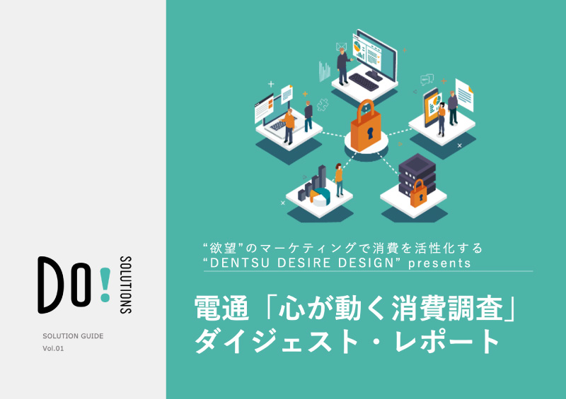 【eBook】「電通『心が動く消費調査』 ダイジェスト・レポート」リリースのご案内