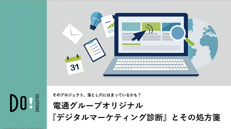 電通グループオリジナル 『デジタルマーケティング診断』とその処方箋