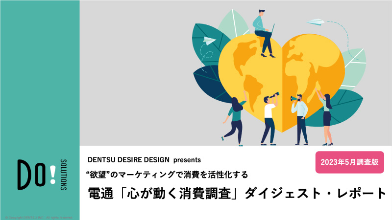 電通「心が動く消費調査」ダイジェスト・レポート