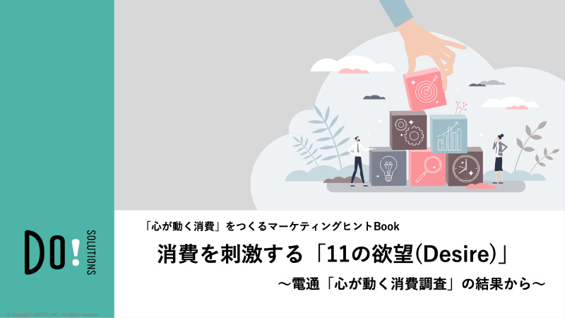 「心が動く消費」をつくるマーケティングヒントBook① 消費を刺激する「11の欲望（Desire）」