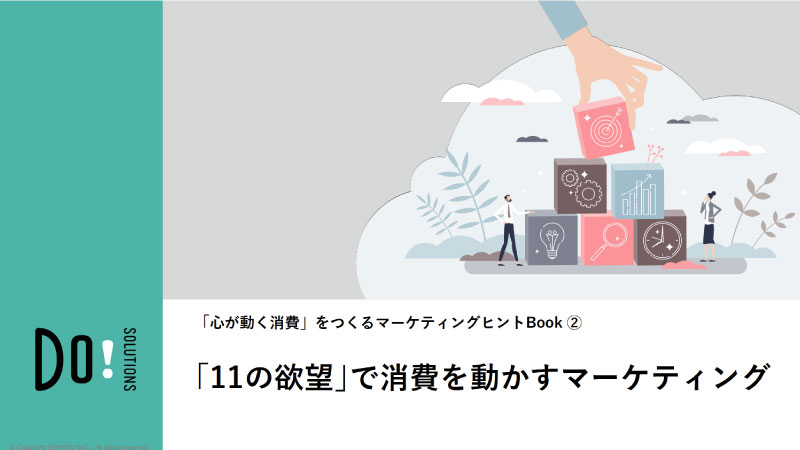 「心が動く消費」をつくるマーケティングヒントBook② ｢11の欲望｣で消費を動かすマーケティング