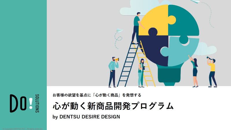 心が動く新商品開発プログラム