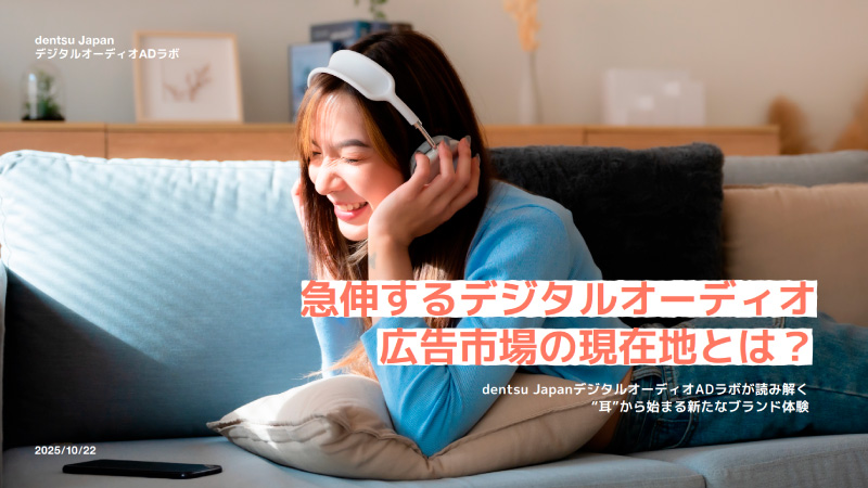急伸するデジタルオーディオ広告市場の現在地とは？