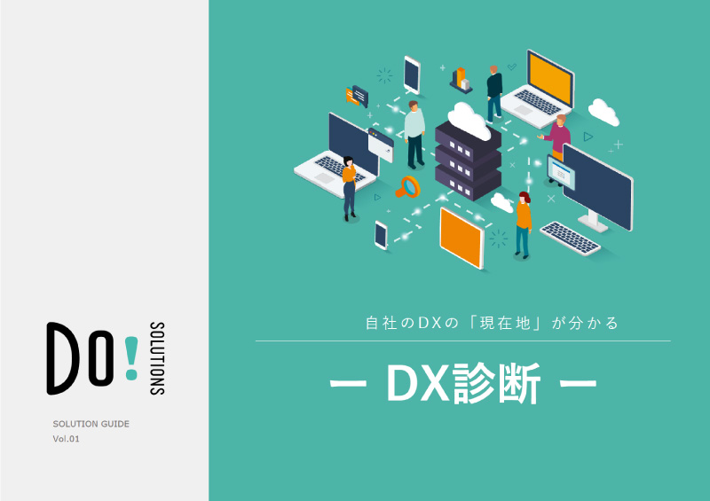 自社のDXの「現在地」が分かる-DX診断-