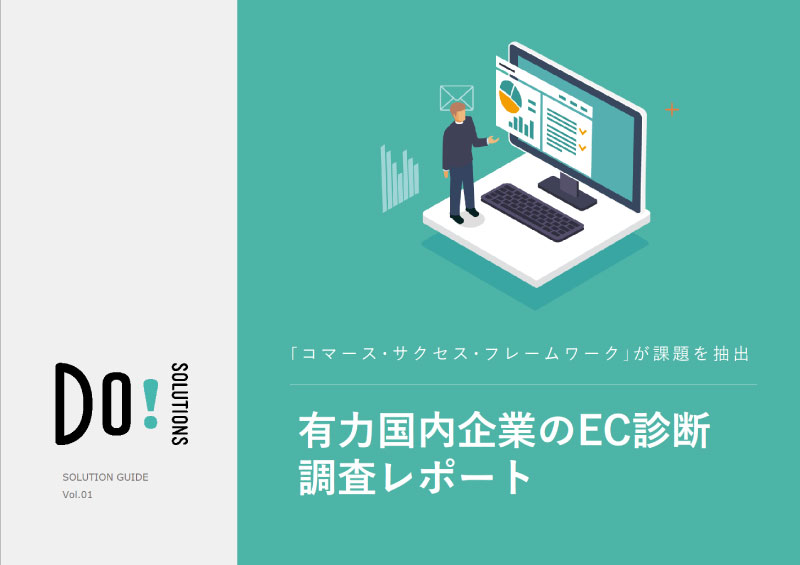 有力国内企業のEC診断調査レポート