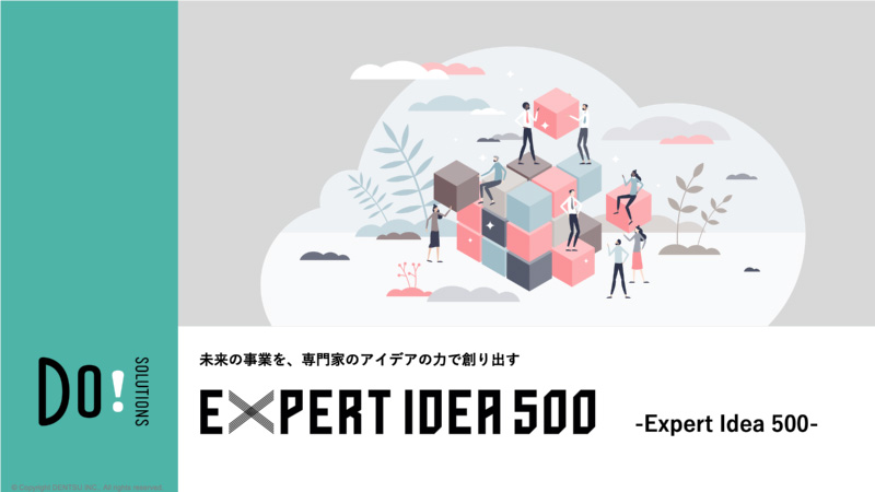 未来の事業を、専門家のアイデアの力で創り出す Expert Idea 500