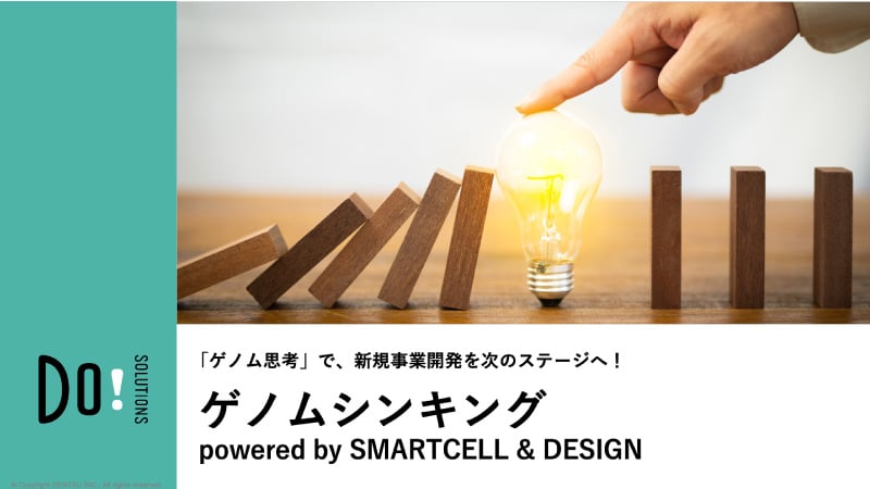 「ゲノム思考」で、新規事業開発を次のステージへ！​　「ゲノムシンキング」​   powered by SMARTCELL & DESIGN