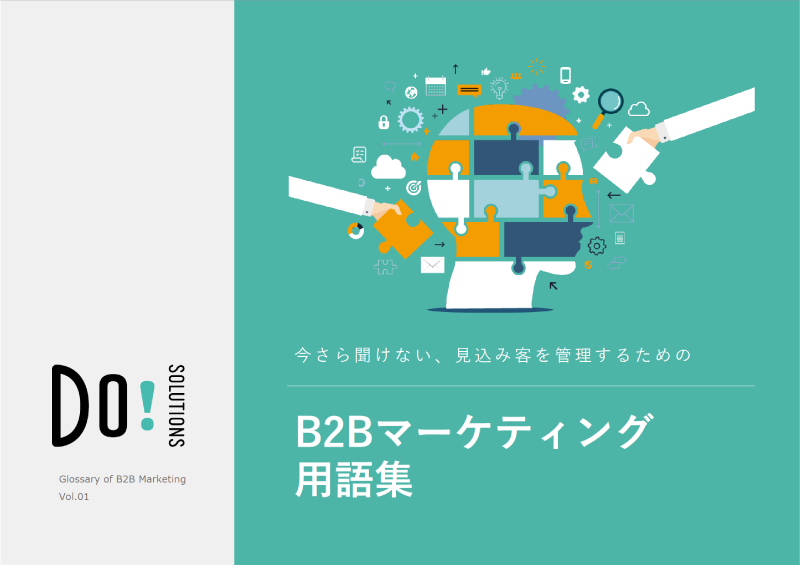 B2Bマーケティング用語集 ダウンロード