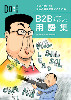 漫画版 B2Bマーケティング用語集